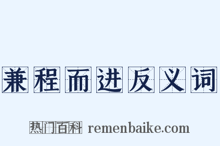 兼程而进反义词是什么意思的图片